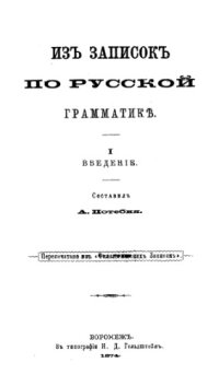 cover of the book Из записок по русской грамматике. Ч. 1.