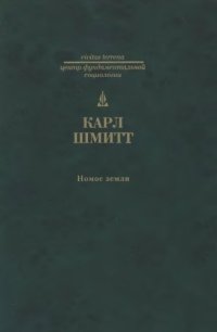 cover of the book Номос Земли: в праве народов Jus Publicum Europaeum