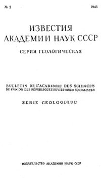 cover of the book Известия Академии наук СССР. Серия геологическая. 1943. № 2