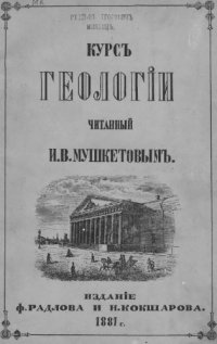 cover of the book Курс геологии, читанный в Горном институте