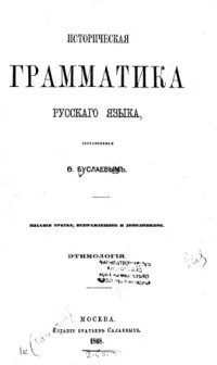 cover of the book Историческая грамматика русского языка, составленная Ф. Буслаевым. Ч. 1-2. Этимология