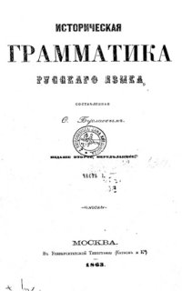 cover of the book Историческая грамматика русского языка, составленная Ф. Буслаевым. Ч. 1-2.