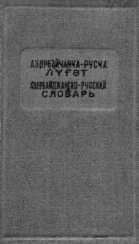 cover of the book Азербайджанско-русский словарь. Азәрбайҹанҹа-русҹа лүғәт