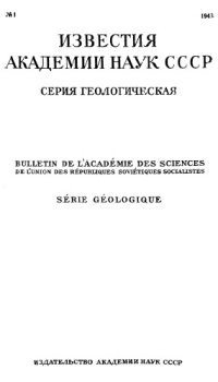 cover of the book Известия Академии наук СССР. Серия геологическая. 1943. № 1