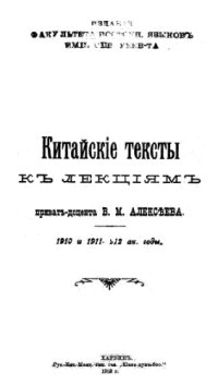 cover of the book Китайские тексты к лекциям приват-доцента В.М. Алексеева