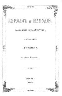 cover of the book Кирилл и Мефодий, славянские просветители