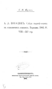 cover of the book А.А. Погодин. Следы корней-основ в славянских языках.