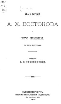 cover of the book Заметки А.Х. Востокова о его жизни.