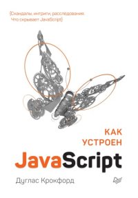 cover of the book Как устроен JavaScript