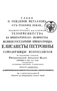 cover of the book Слово о рождении металлов от трясения земли