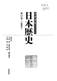 cover of the book 第15巻：近現代1