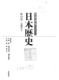 cover of the book 第18巻：近現代4