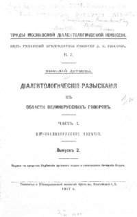 cover of the book Диалектологические разыскания в области великорусских говоров. Ч. 1. Вып. 2.