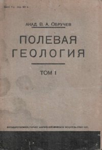 cover of the book Полевая геология. Т. 1.