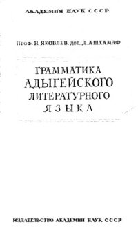 cover of the book Грамматика адыгейского литературного языка