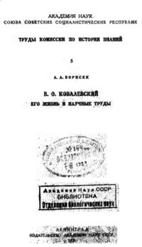 cover of the book В.О. Ковалевский, его жизнь и научные труды.