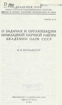 cover of the book О задачах и организации прикладной научной работы Академии наук СССР