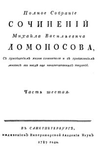 cover of the book Полное собрание сочинений Михаила Васильевича Ломоносова, с приобщением жизни сочинителя и прибавлением многих его нигде еще не напечатанных творений. Ч. 6