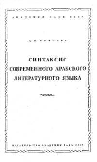 cover of the book Синтаксис современного арабского литературного языка