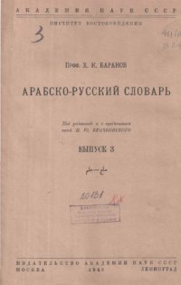 cover of the book Арабско-русский словарь. Вып. 3