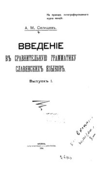 cover of the book Введение в сравнительную грамматику славянских языков. Вып. 1.