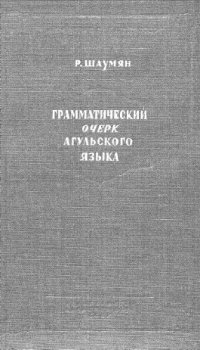 cover of the book Грамматический очерк агульского языка с текстами и словарем