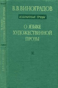 cover of the book О языке художественной прозы