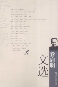 cover of the book 乔启明文选 = Qiao Qiming wenxuan