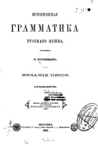 cover of the book Историческая грамматика русского языка, составленная Ф. Буслаевым. Ч. 1-2. Этимология