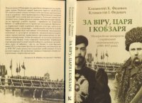 cover of the book За Віру, Царя і Кобзаря. Малоросійські монархісти і український національний рух (1905—1917 роки)