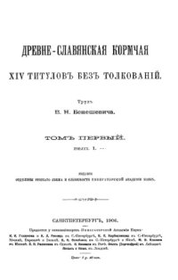 cover of the book Древнеславянская кормчая XIV титулов без толкований. Т. 1. Вып. 1-2.