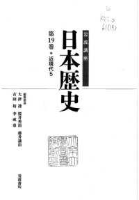 cover of the book 第19巻：近現代5