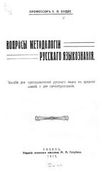 cover of the book Вопросы методологии русского языкознания