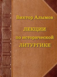 cover of the book Лекции по исторической литургике