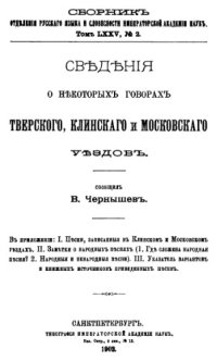 cover of the book Сведения о некоторых говорах Тверского, Клинского и Московского уездов