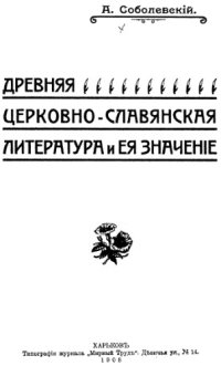 cover of the book Древняя церковнославянская литература и ее значение