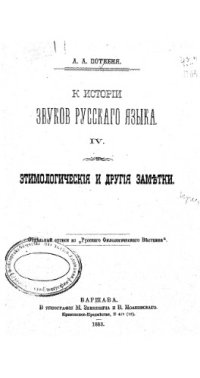 cover of the book К истории звуков русского языка. Т. 4.