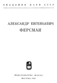 cover of the book Александр Евгеньевич Ферсман.