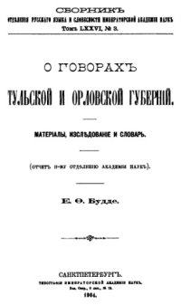 cover of the book О говорах Тульской и Орловской губерний