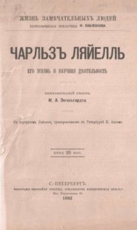 cover of the book Чарльз Ляйелль, его жизнь и научная деятельность