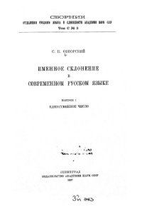 cover of the book Именное склонение в современном русском языке. Вып. 1.