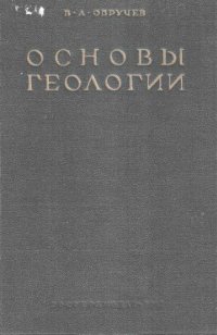 cover of the book Основы геологии. Популярное изложение.