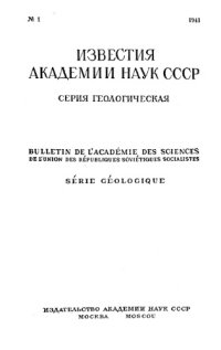 cover of the book Известия Академии наук СССР. Серия геологическая. 1941. № 1-3