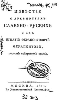 cover of the book Известие о древностях славяно-русских и об Игнатии Ферапонтовиче Ферапонтове, первом собирателе оных.