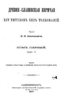 cover of the book Древнеславянская кормчая XIV титулов без толкований. Т. 1. Вып. 3.