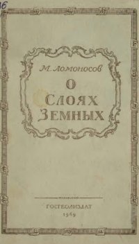 cover of the book О слоях земных и другие работы по геологии