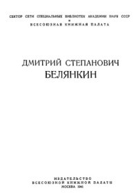 cover of the book Дмитрий Спепанович Белянкин