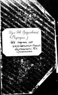 cover of the book Из первых лет научно-литературной деятельности И.И. Срезневского