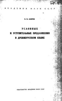 cover of the book Условные и уступительные предложения в древнерусском языке