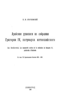 cover of the book Арабские рукописи из собрания Григория IV, патриарха антиохийского